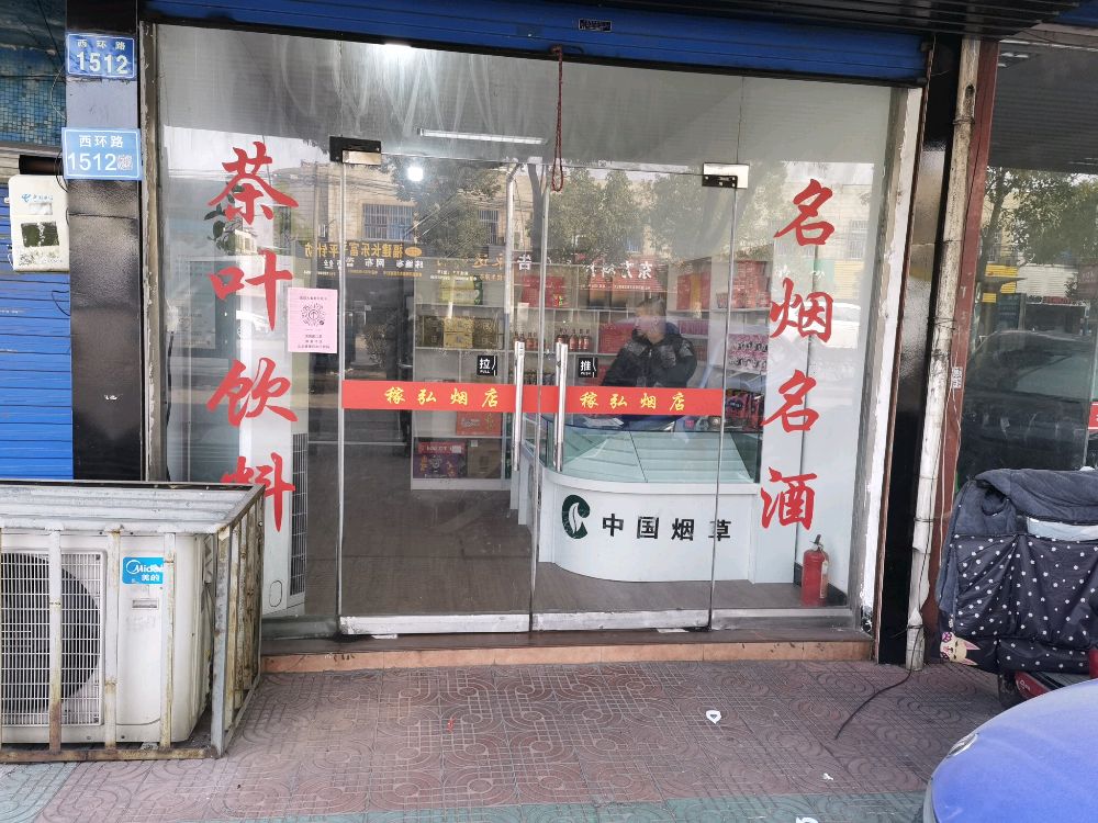 稼弘烟店