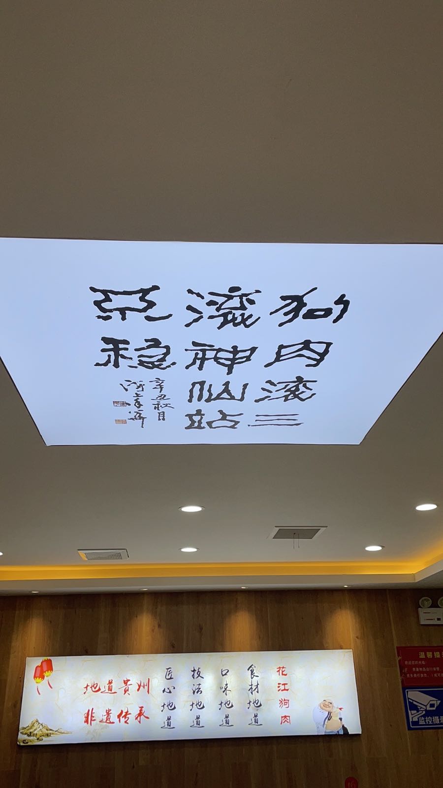 花花贵州华江狗肉(汤王大道店)