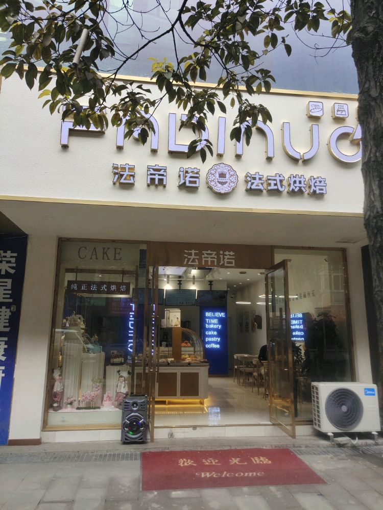 法帝诺法式烘焙(向阳路店)