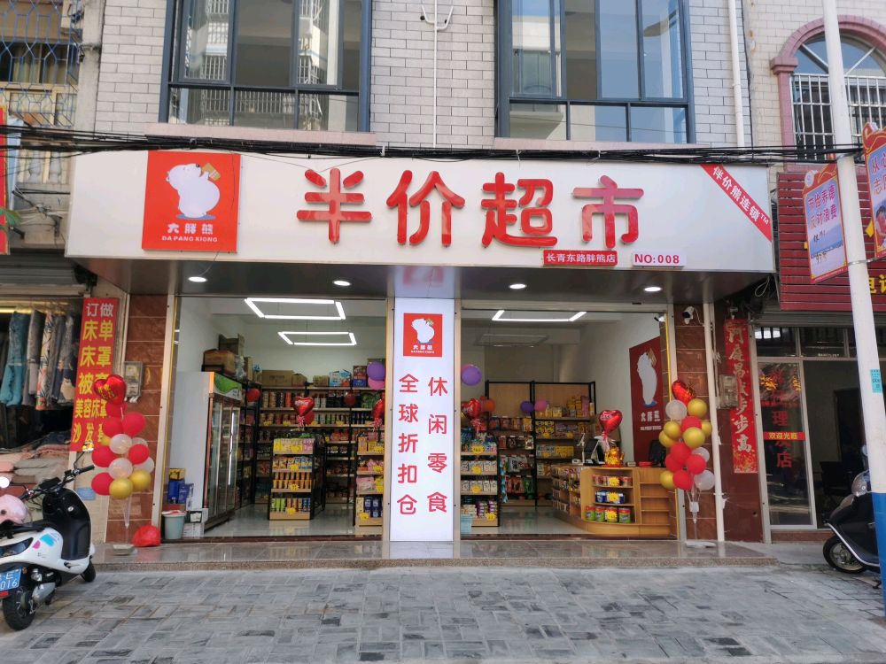 大胖熊半价超市(长青东路店)