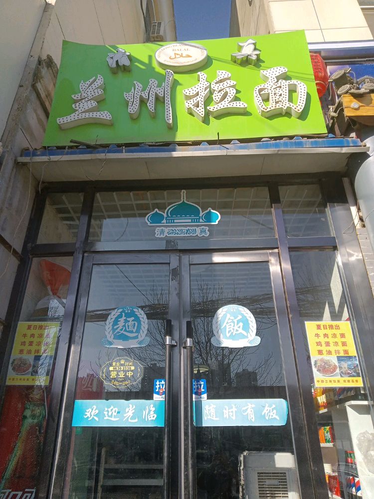 清真兰州拉面(朝阳街店)
