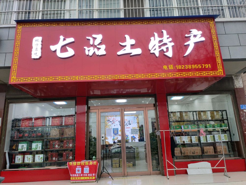 沈丘县槐店回族镇七品土特产