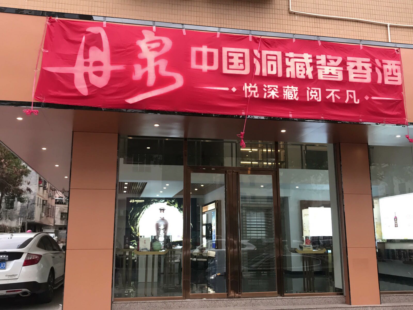 锐鑫酒业(丹泉体验店)