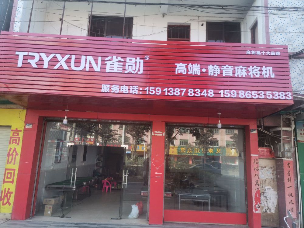 雀勋高端静音麻将机义和专买