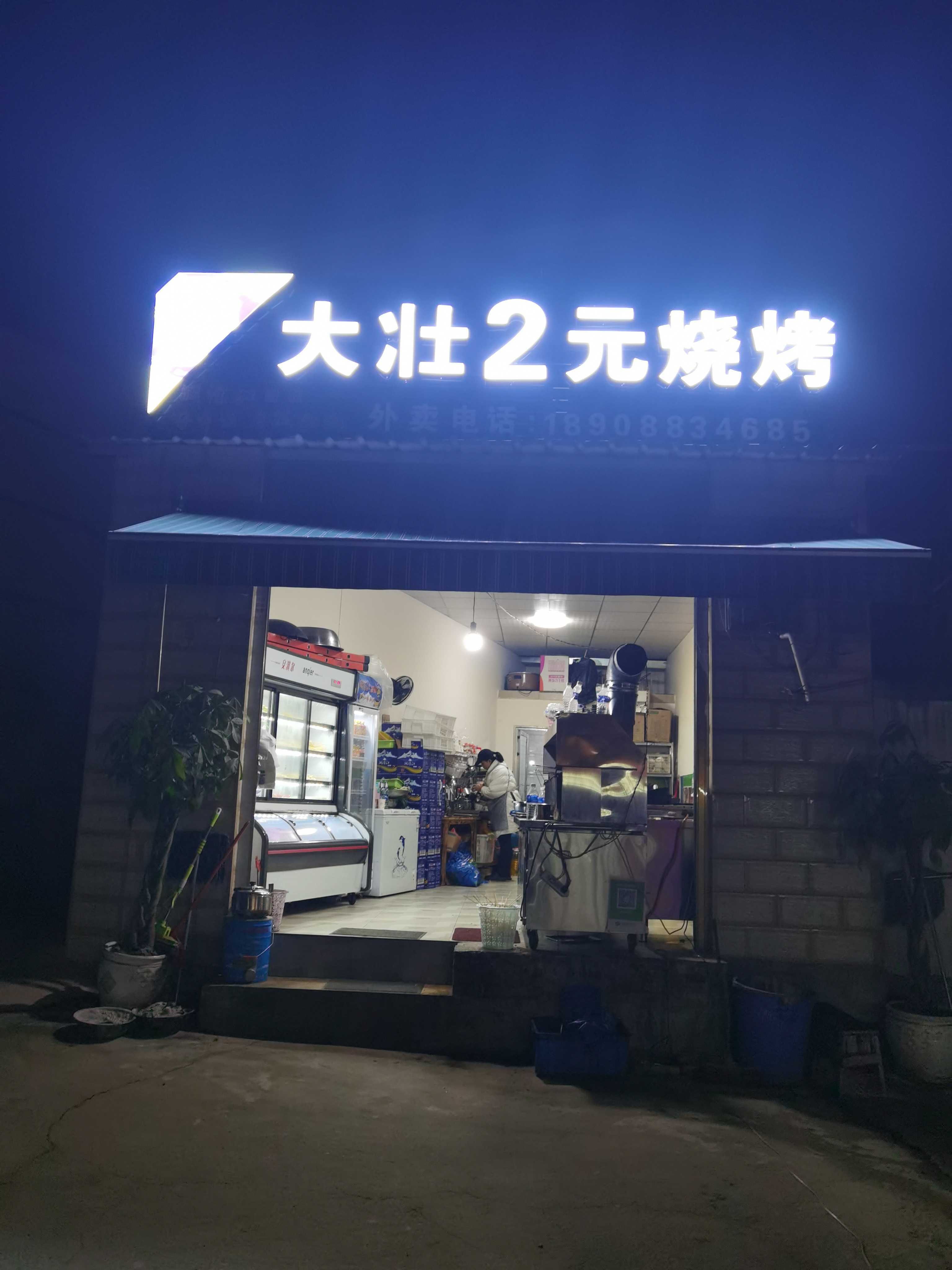 大庄2元烧烤