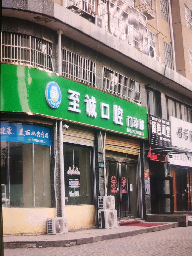 至诚口腔门诊部(至诚五路店)