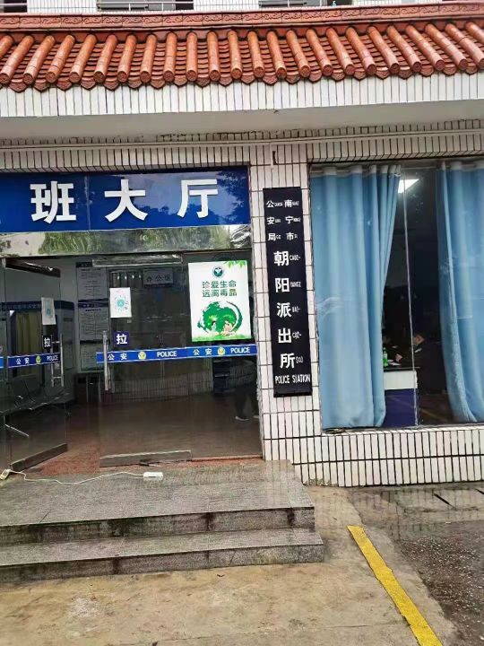 南宁市公安局朝阳派出所
