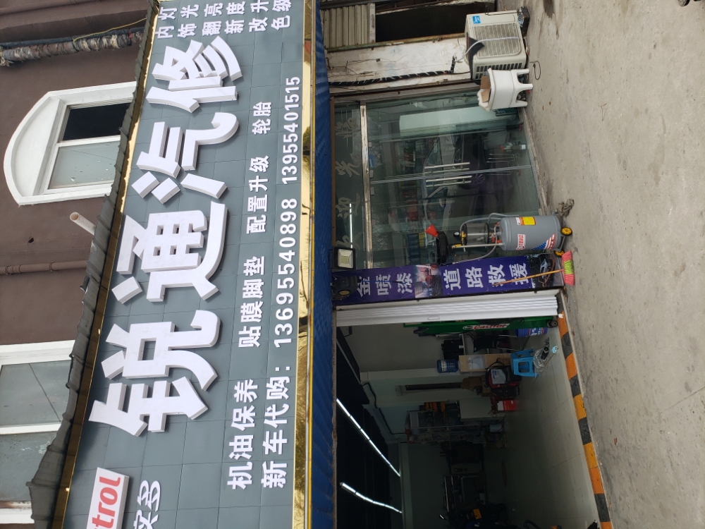 锐通汽修