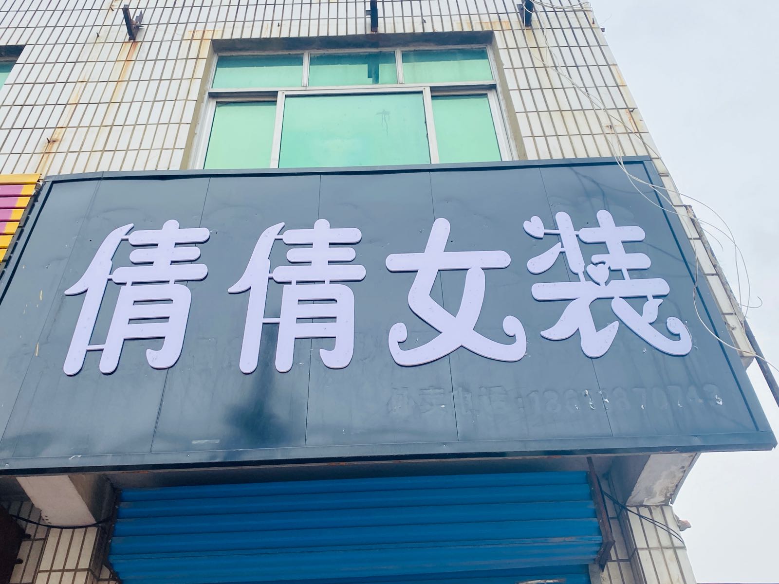 项城市孙店镇倩倩女装