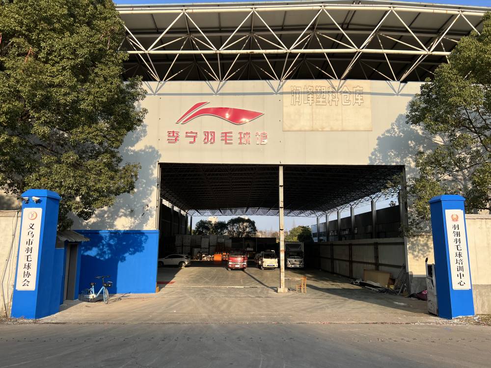 李宁羽毛球馆