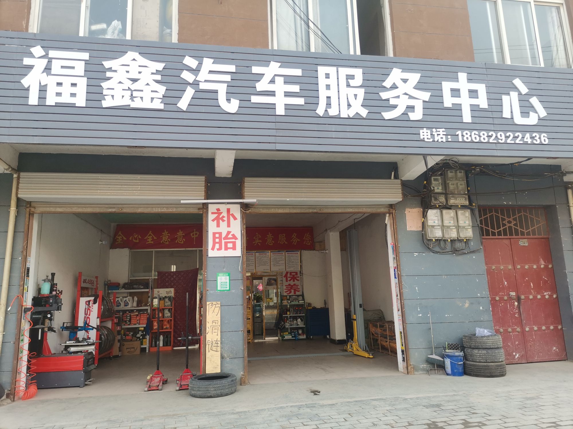 福鑫汽车服务中心