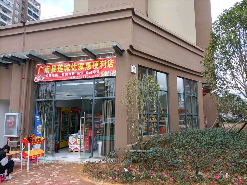 优家慧便利店