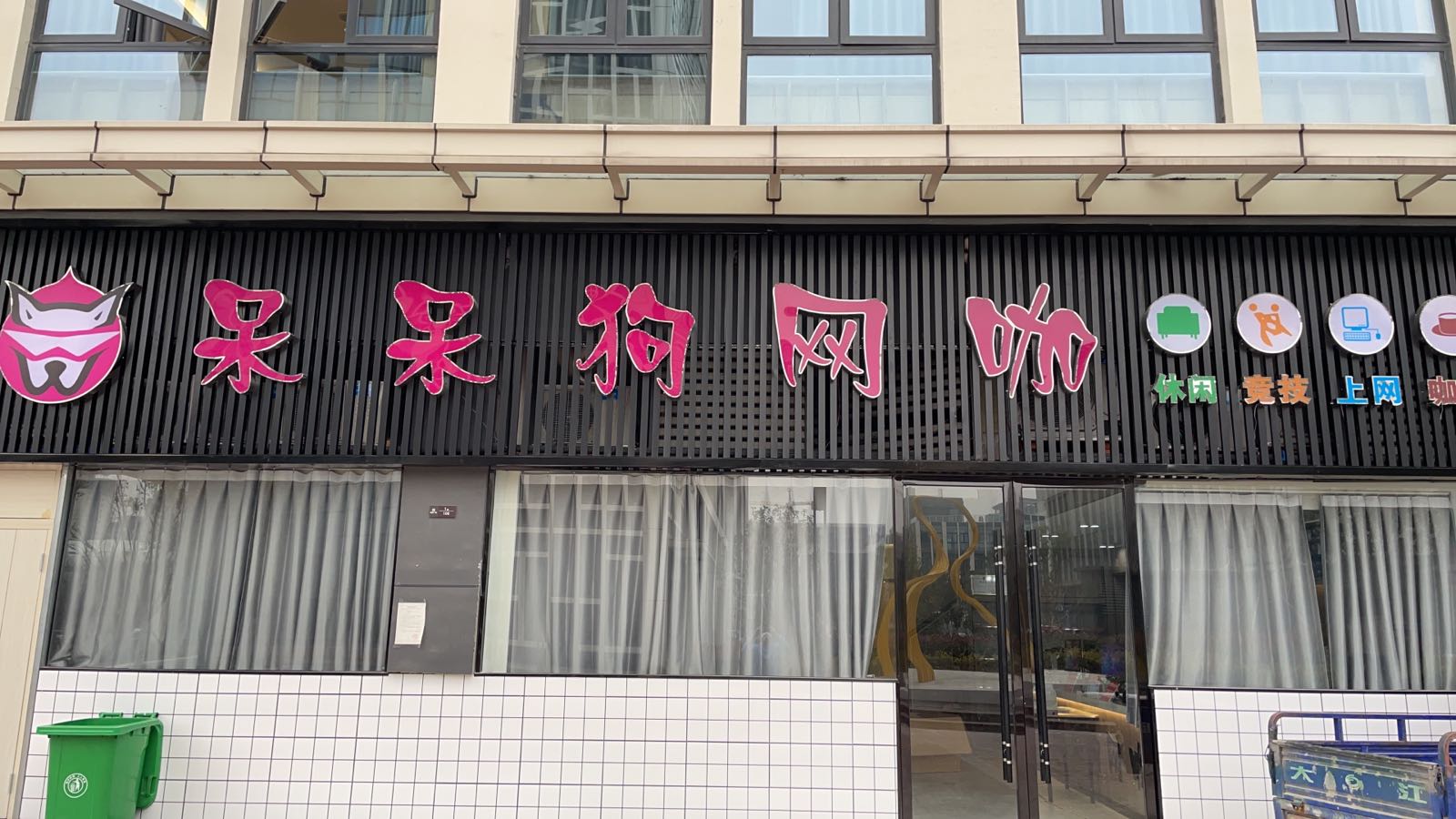 呆呆狗网咖(晶宫广场店)