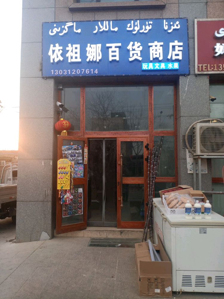 依祖娜百货商店