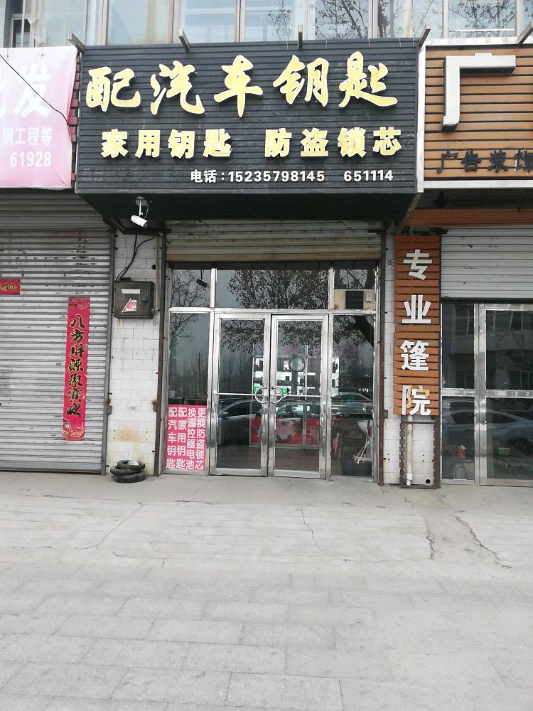 霍州配汽车钥匙(北环路店)