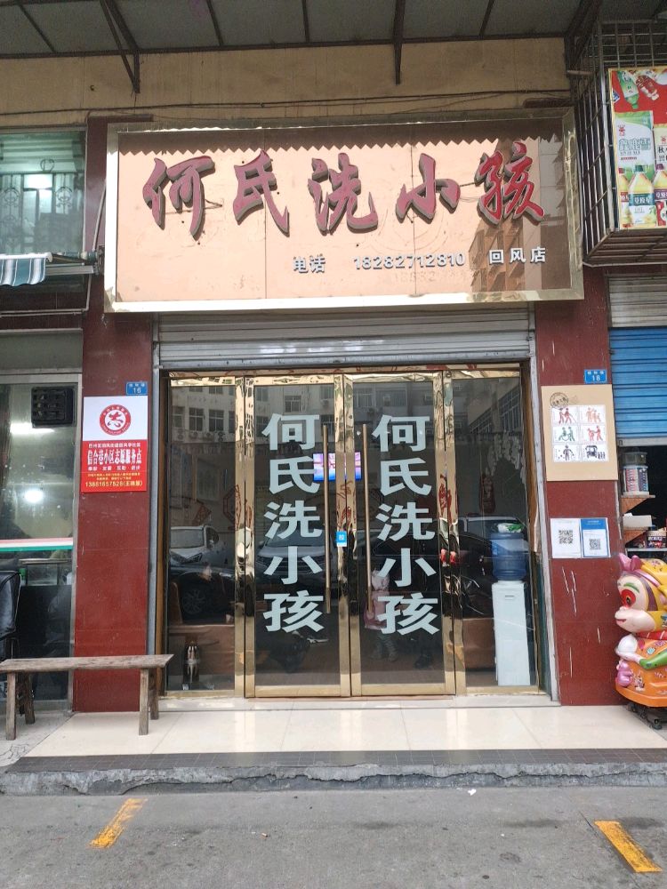 何氏洗小孩(回风店)