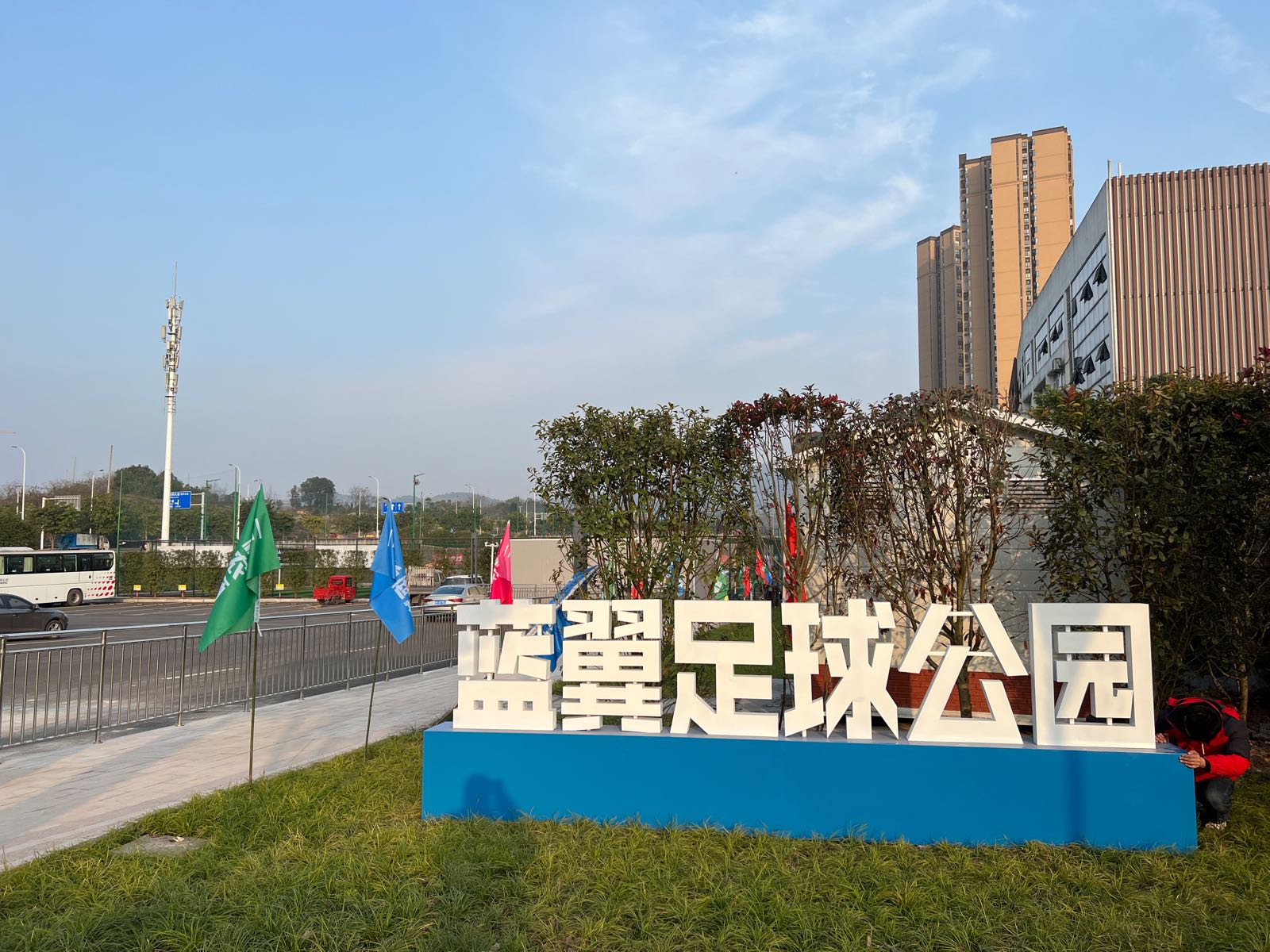 蓝翼足球公园