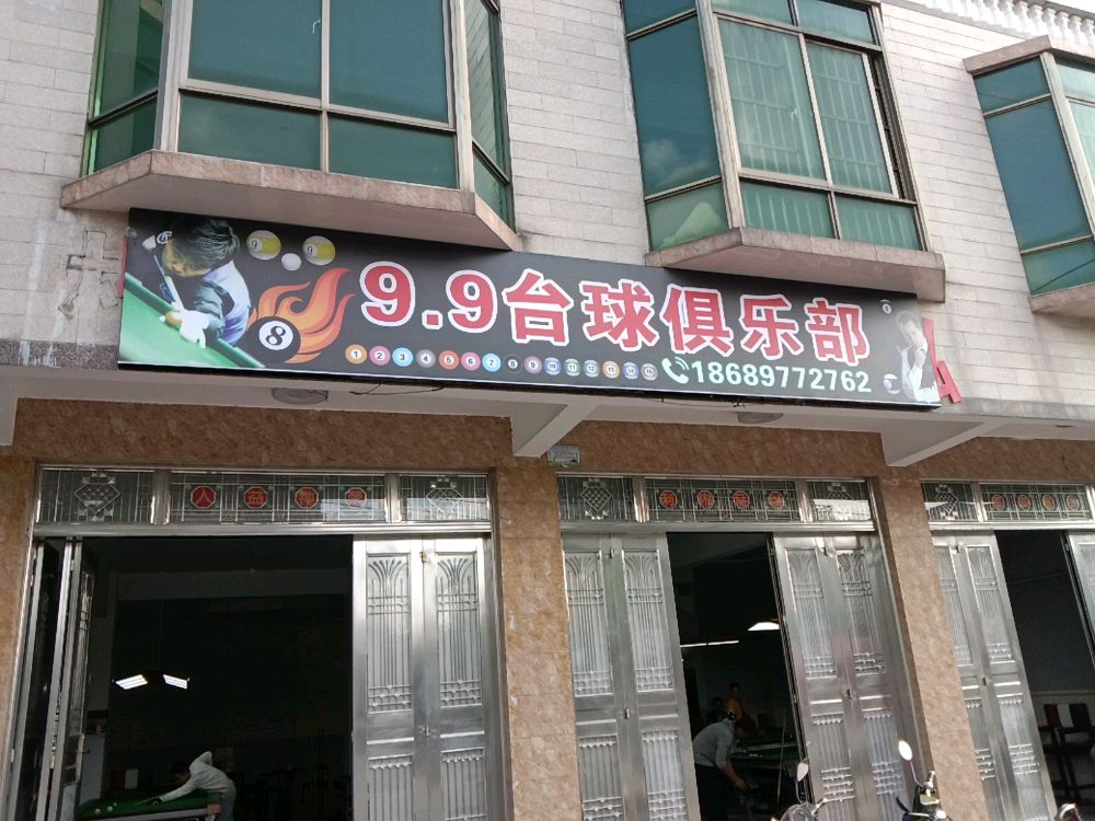 9.9台球俱乐部