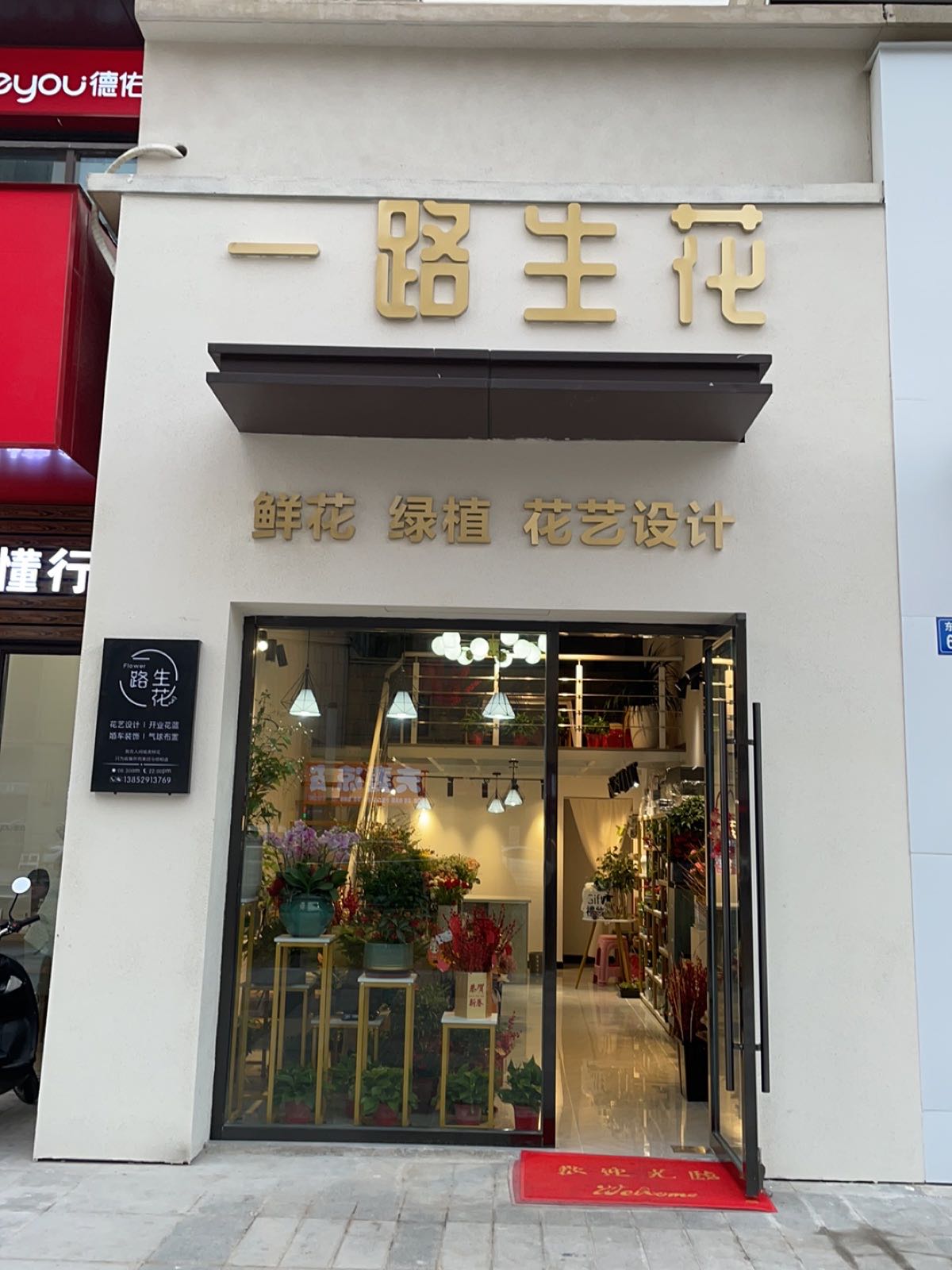 一路生花(东泾路店)