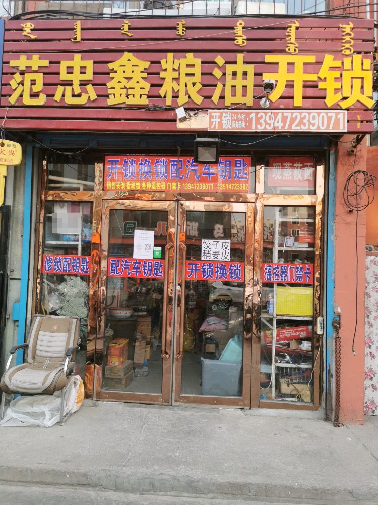 范忠鑫粮油开锁