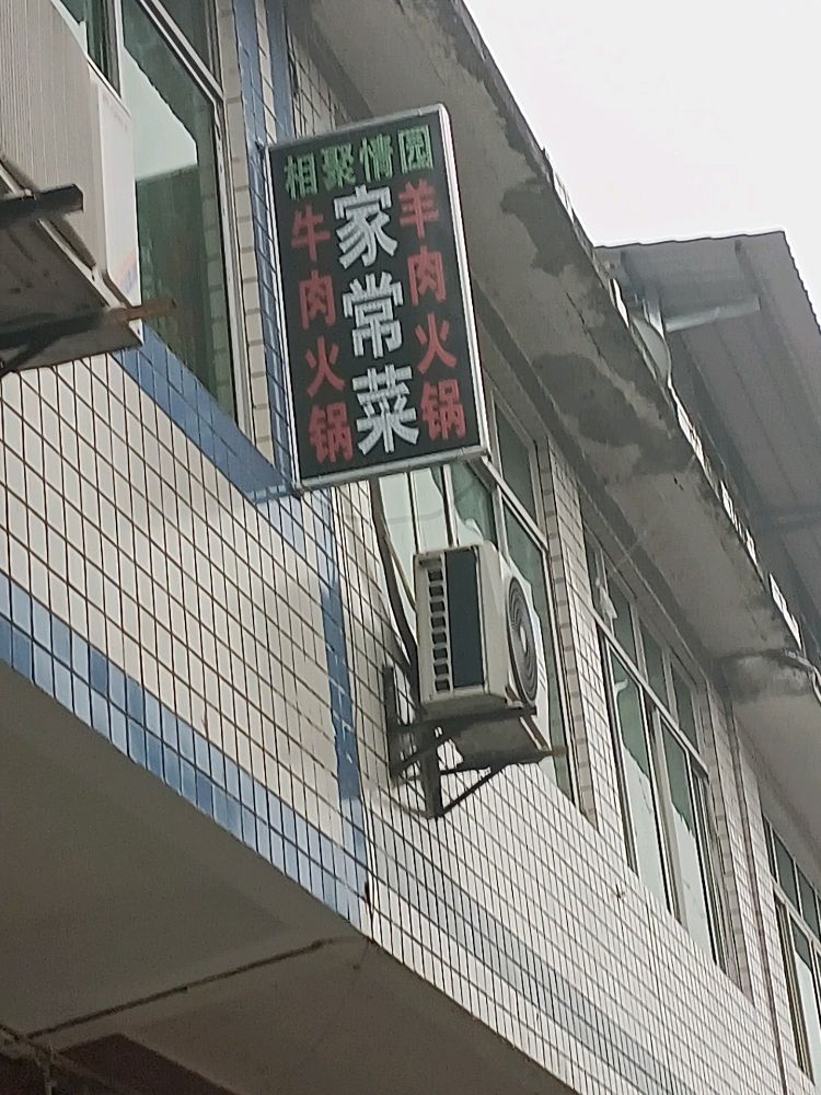 相聚情园家长菜