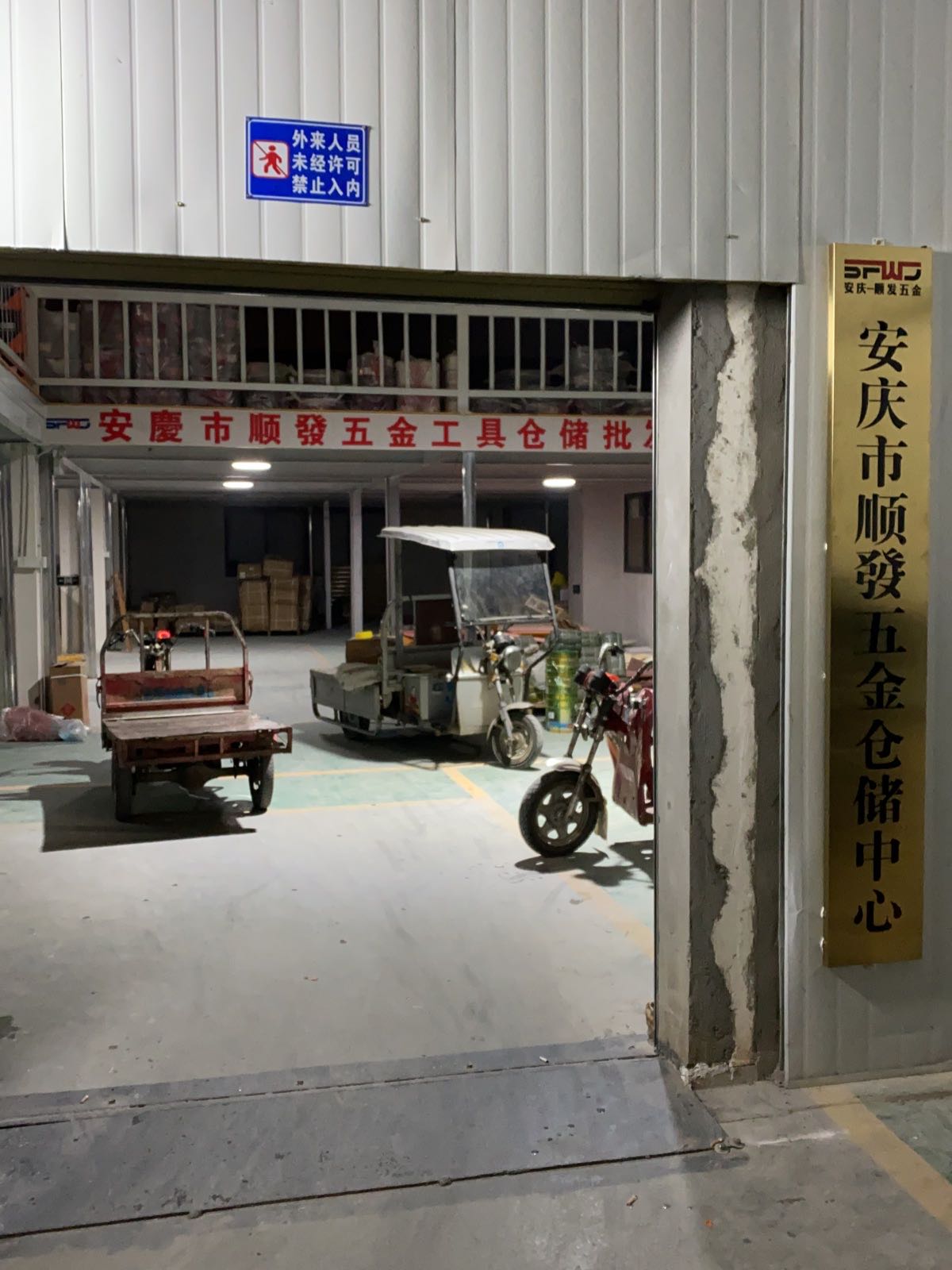 顺发五金店仓储中心