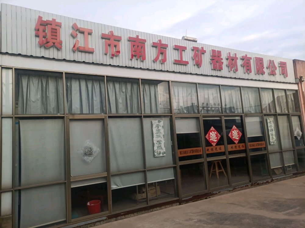 镇江市南方工矿器材有限公司(生产车间)