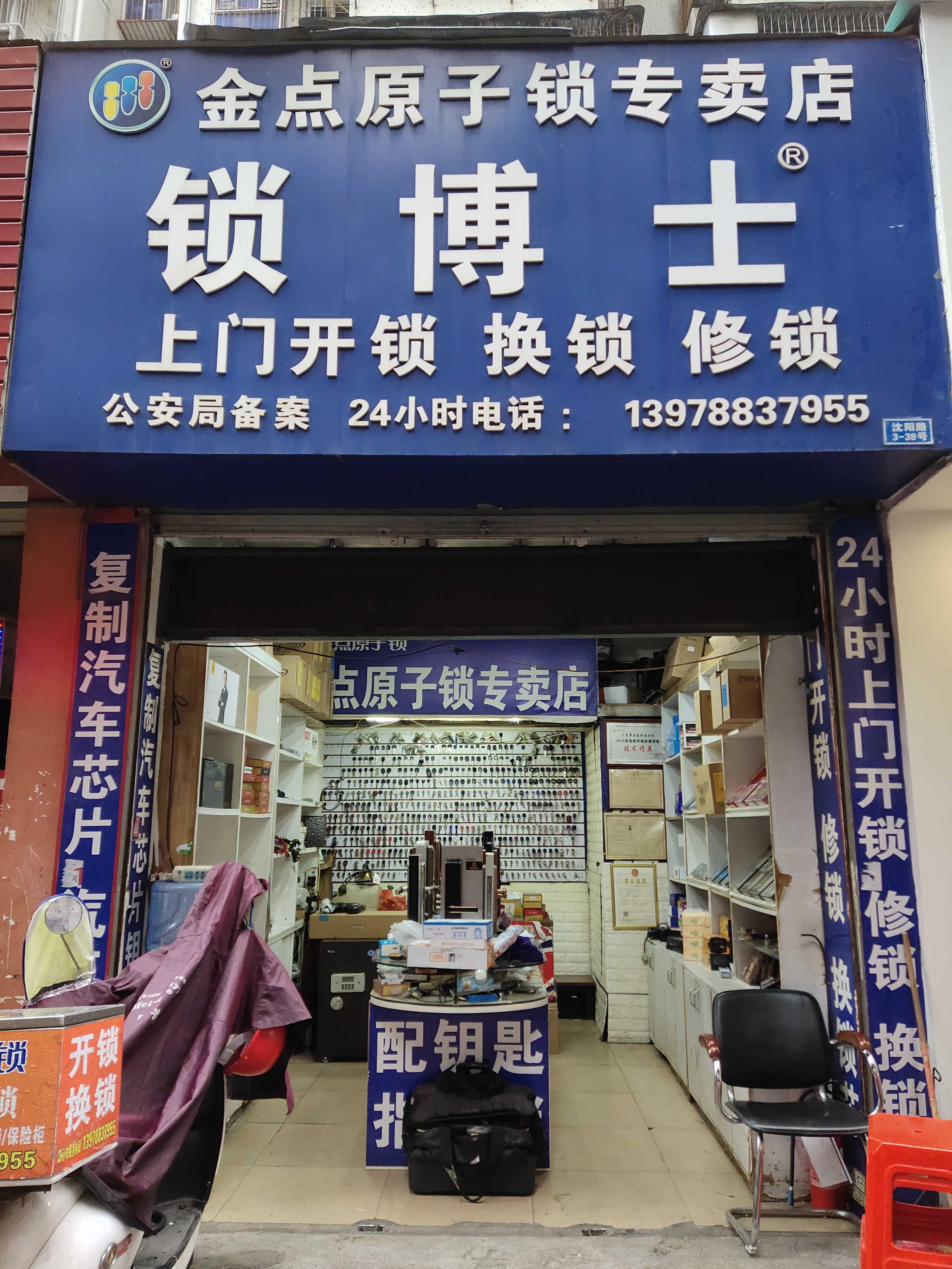 锁博士(沈阳路店)