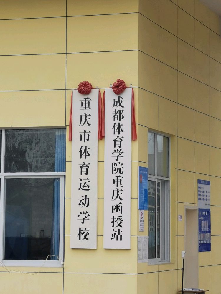 重庆市体育徐运学校