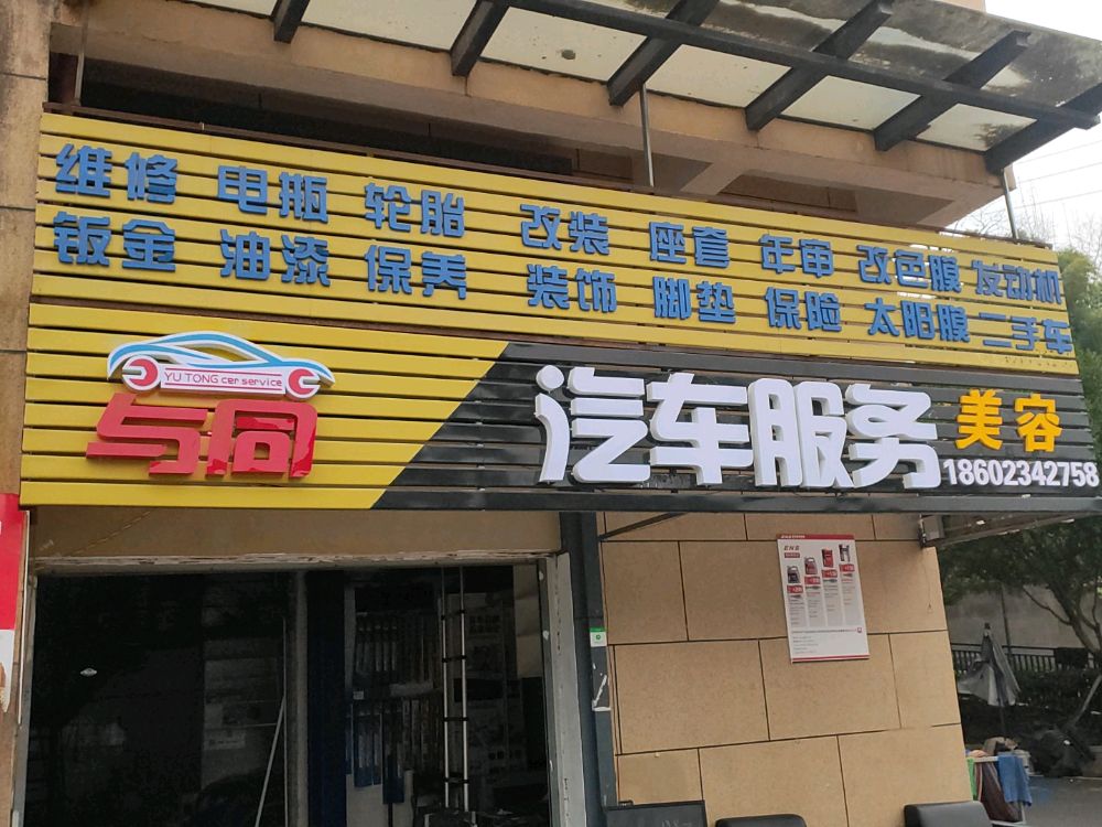 与童汽车服务
