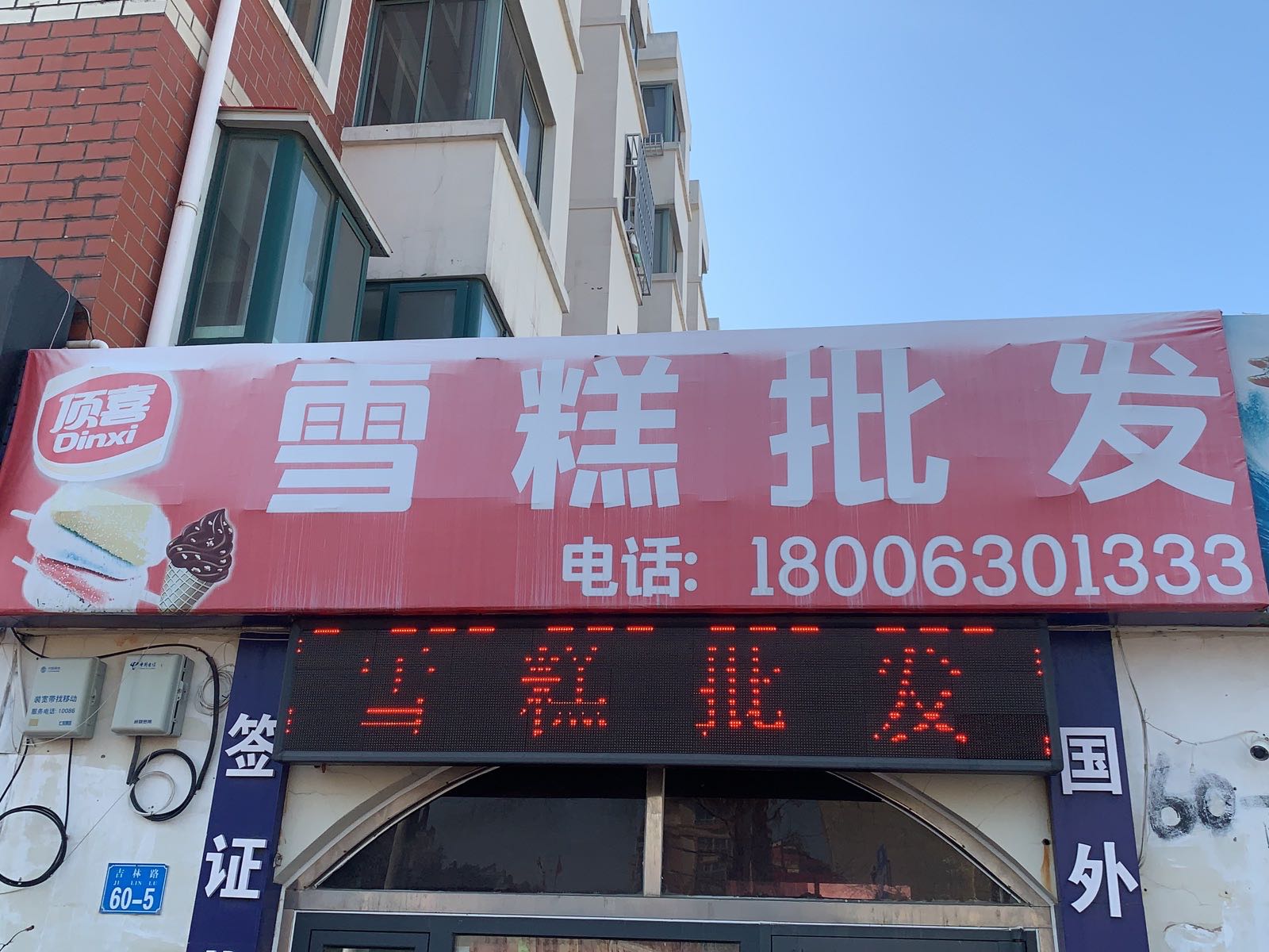 顶喜雪糕皮发(高区店)