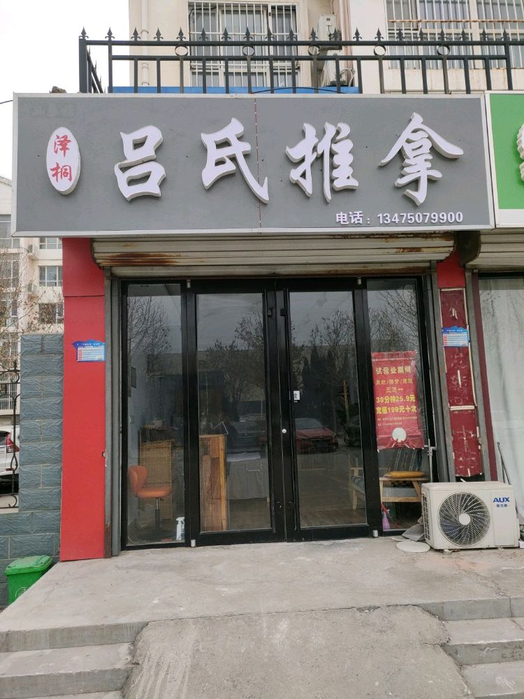 泽桐吕shi推拿