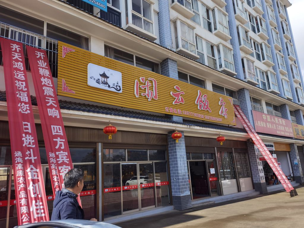 闲云饭店