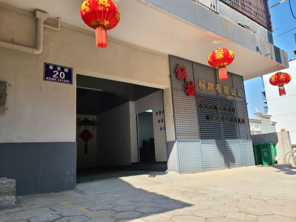 赣州市解放标牌有限公司