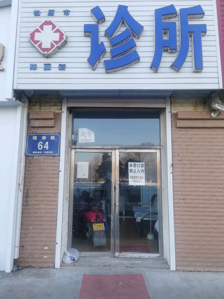 松原市陈丽新诊所