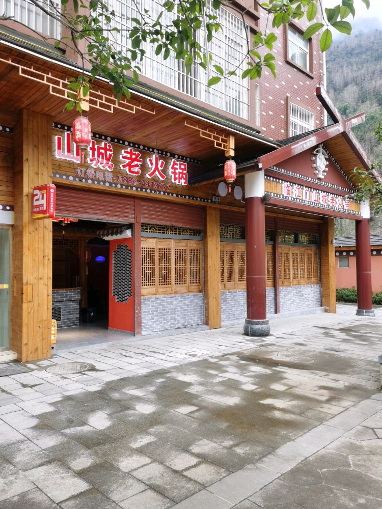 山城老火锅