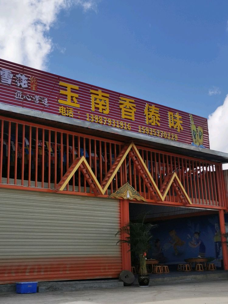 玉南香傣味老街子店