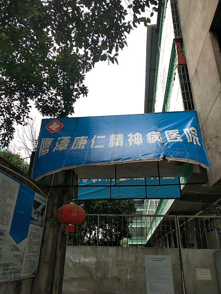 鹰潭康仁精神病医院