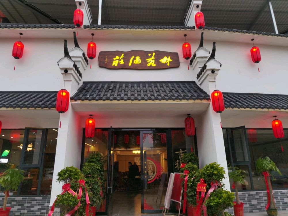 林苑酒庄(林苑小区店)
