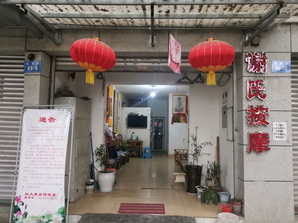 谢氏按摩(景福花园店)