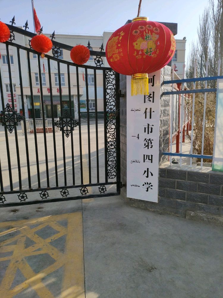 阿图什市镇第四小学