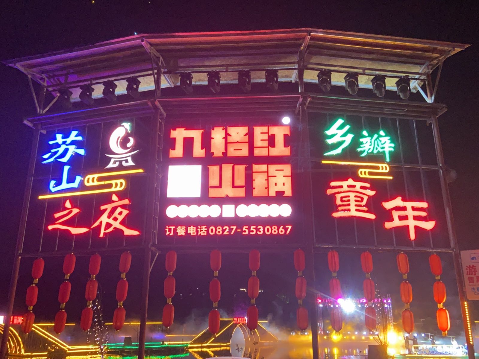 乡瓣餐饮火锅