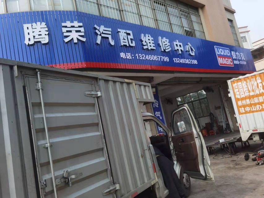 腾荣汽配维修中心