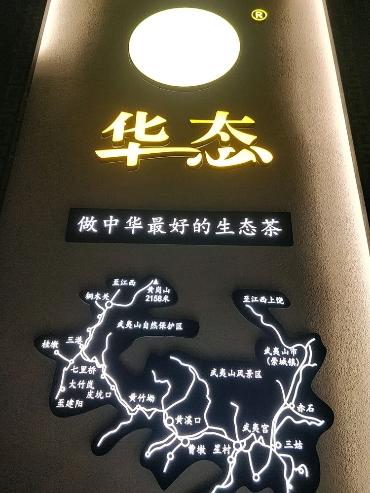 华态茗茶宁波总店
