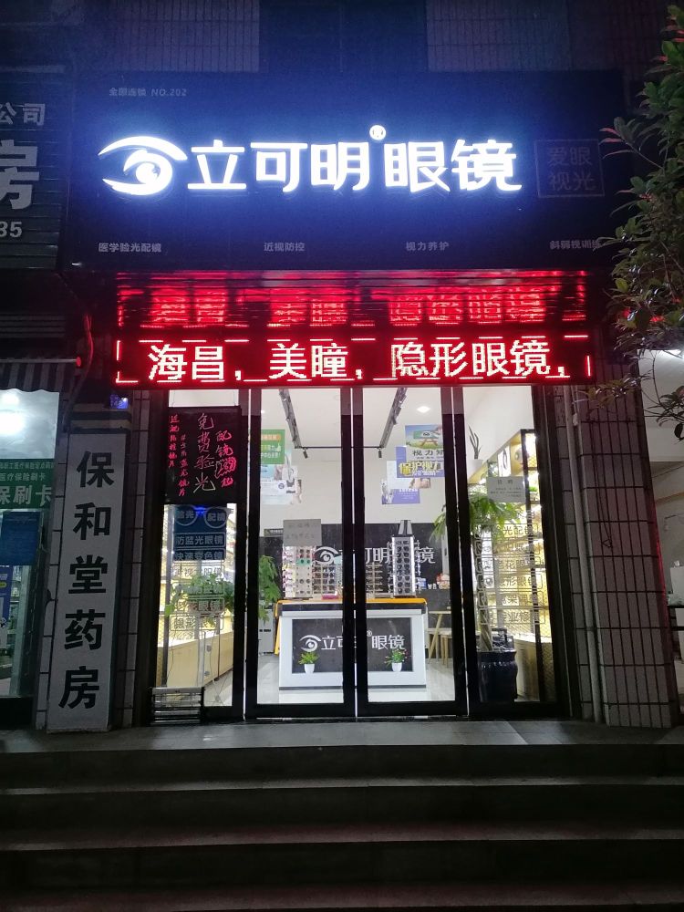 立可明眼睛(中二街店)