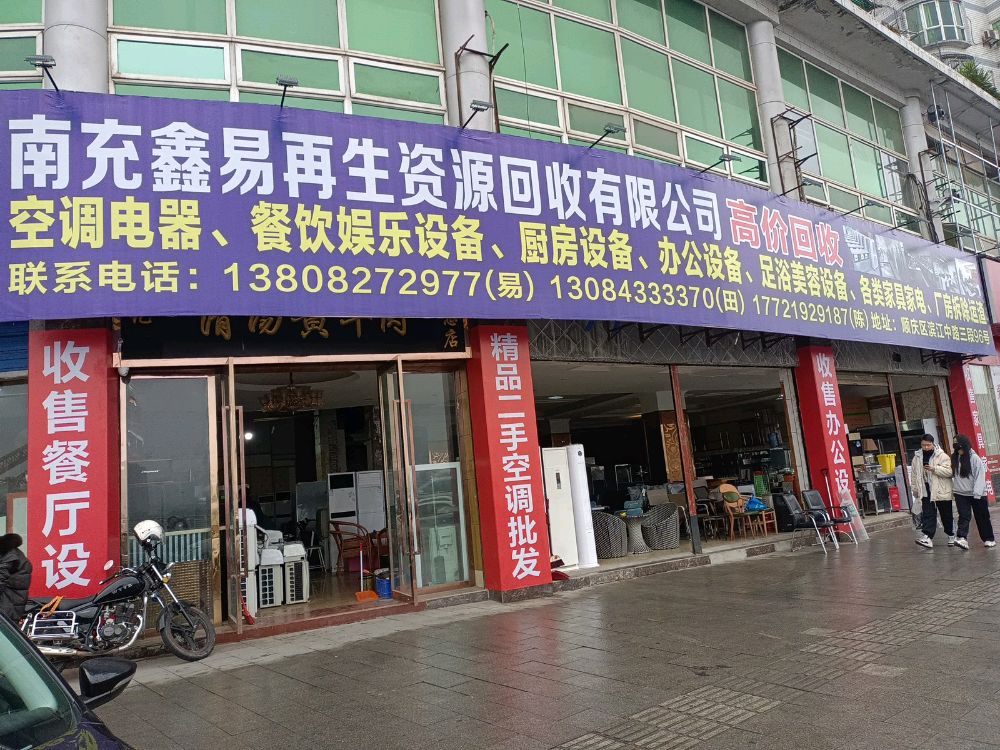南充鑫易再生资源回收有限公司