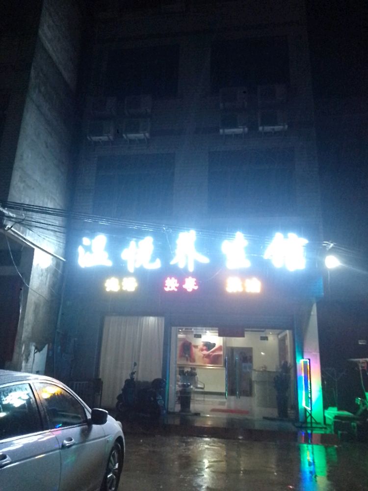 温悦养生馆