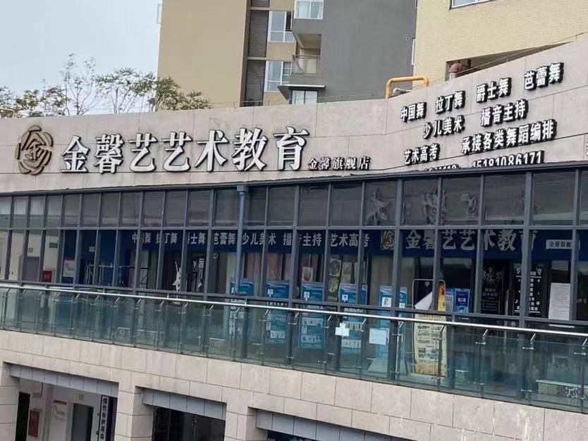 金馨艺艺术教育(绵竹金馨校区)