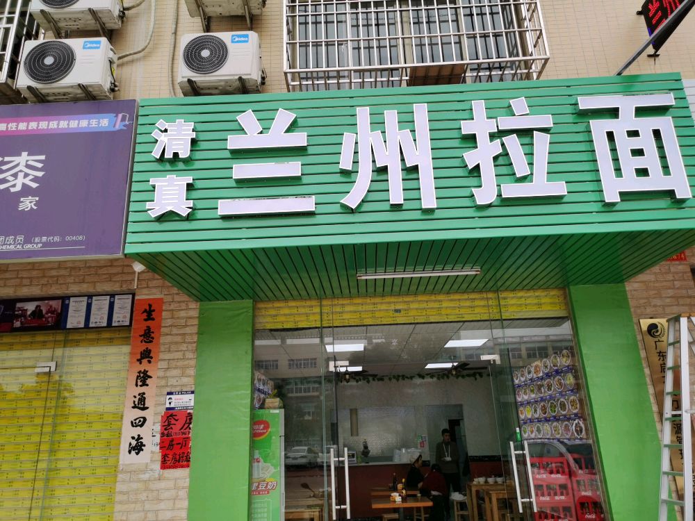 清真马强面店