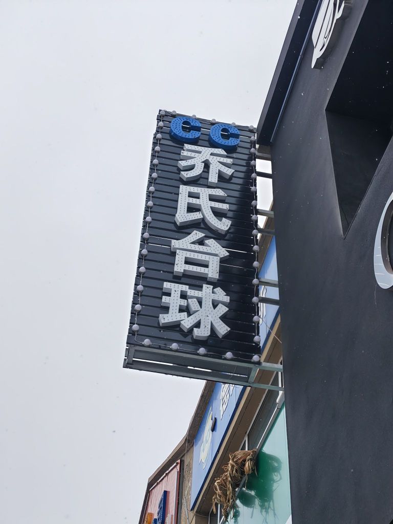 CC乔氏台球具乐部